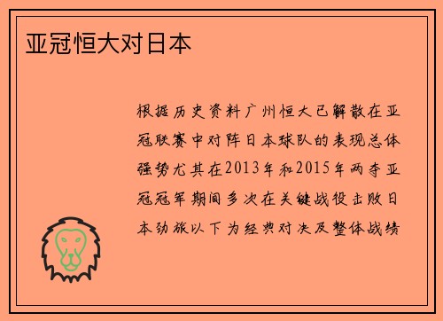 亚冠恒大对日本
